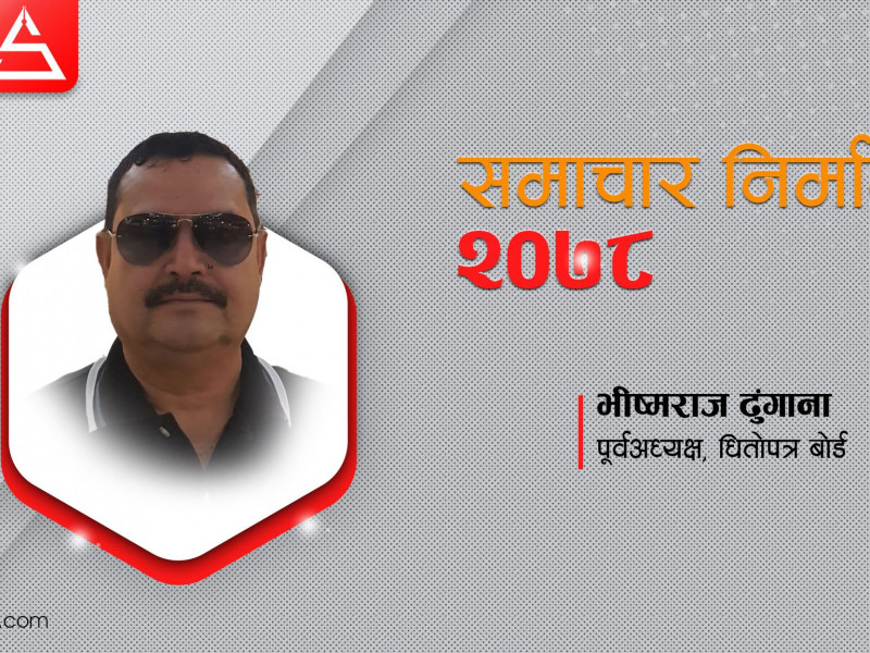 डाडुपनिउँ बाेकेर बेइमानी